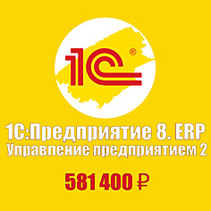 1С:ERP Управление предприятием 2